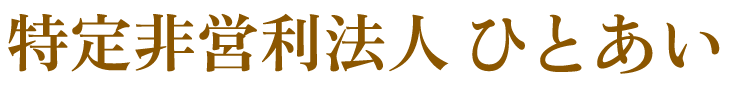 千葉県四街道市の介護サービス　特定非営利活動法人ひとあい